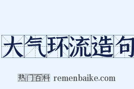 大气环流造句是什么意思的图片